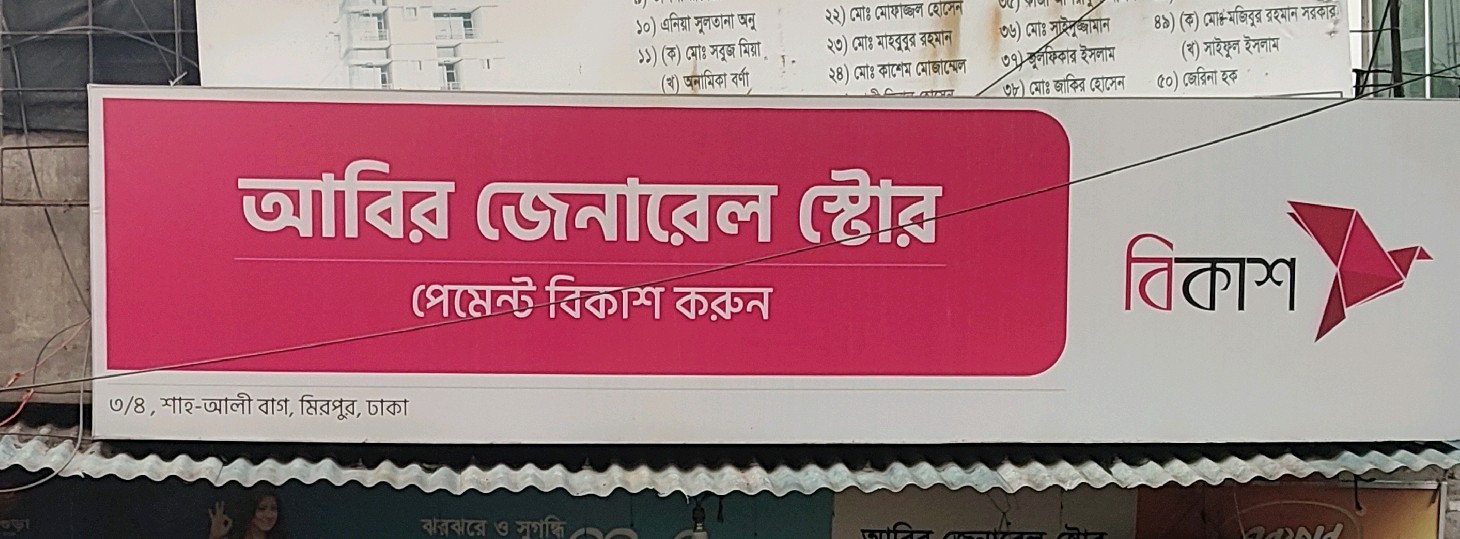 Abir General Store