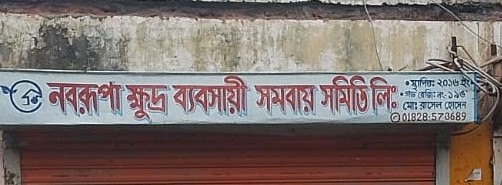 Noborupa Khudri Babshahi Shomobay Shomite