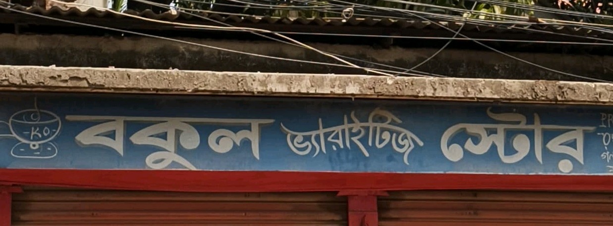 Bokul Varieties Store 