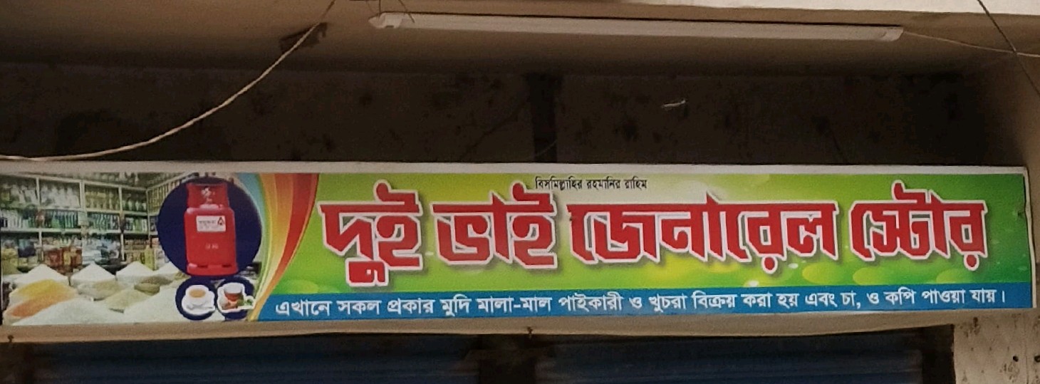 Dui Bhai General Store 
