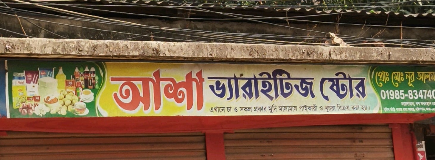 Asha Varieties Store 
