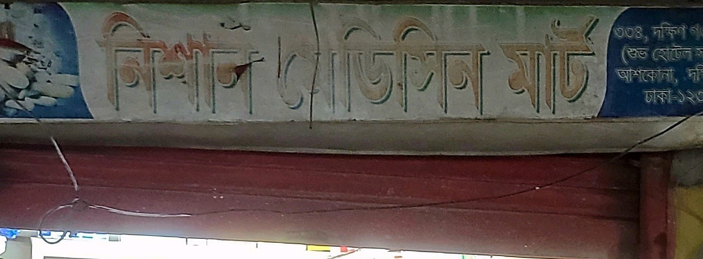 Nishan Medicine Mart