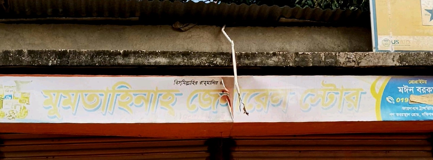 Mumtahina General Store 