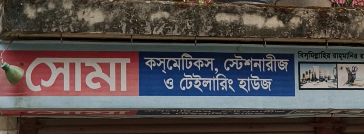 Soma Cosmetics & Stationary O Tailoring House 