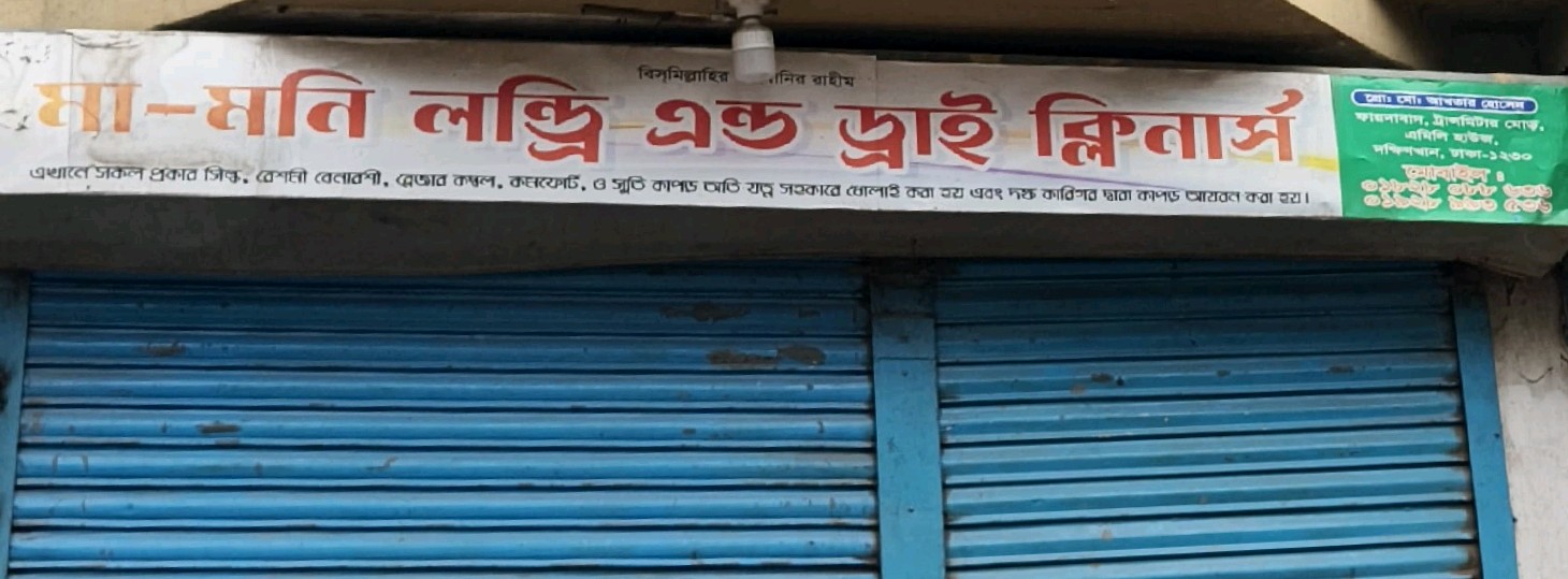 Ma-Moni Laundry & Dry Cleaner 