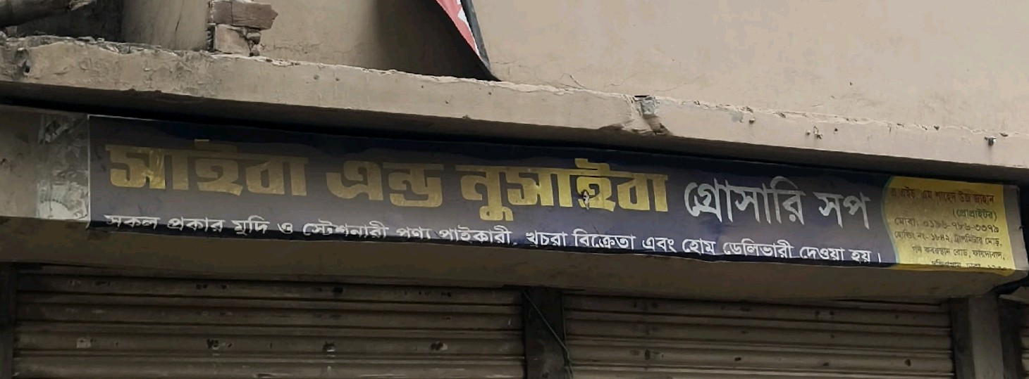 Saiba & Nusaiba Grocery Shop 