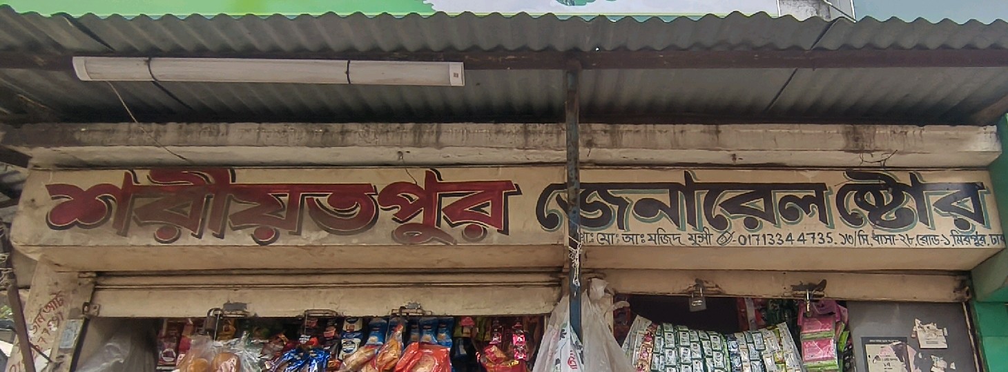 Sharitpur General Store 