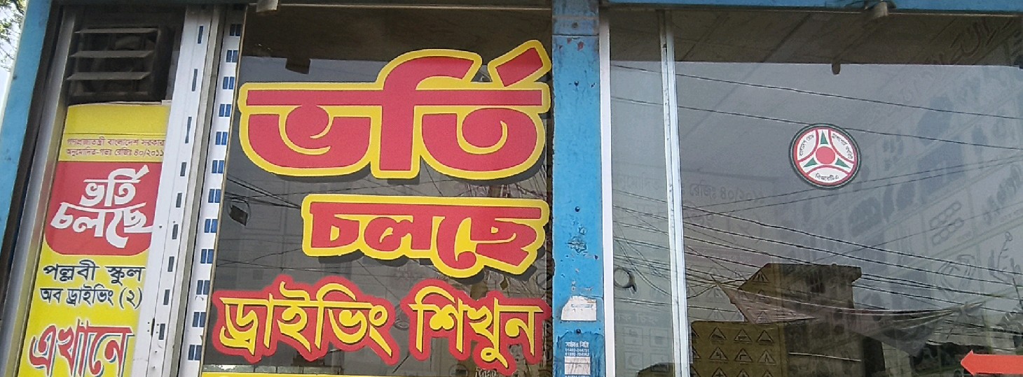 Pallabi School Of Driving 2