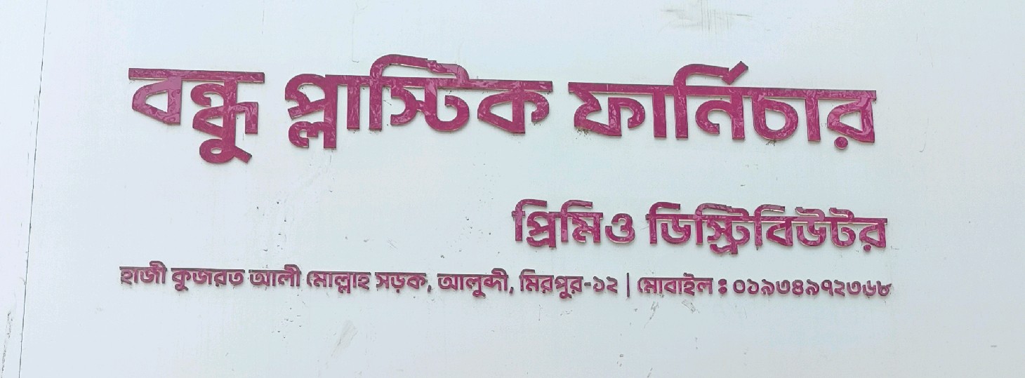 Bondhu Plastic Furniture
