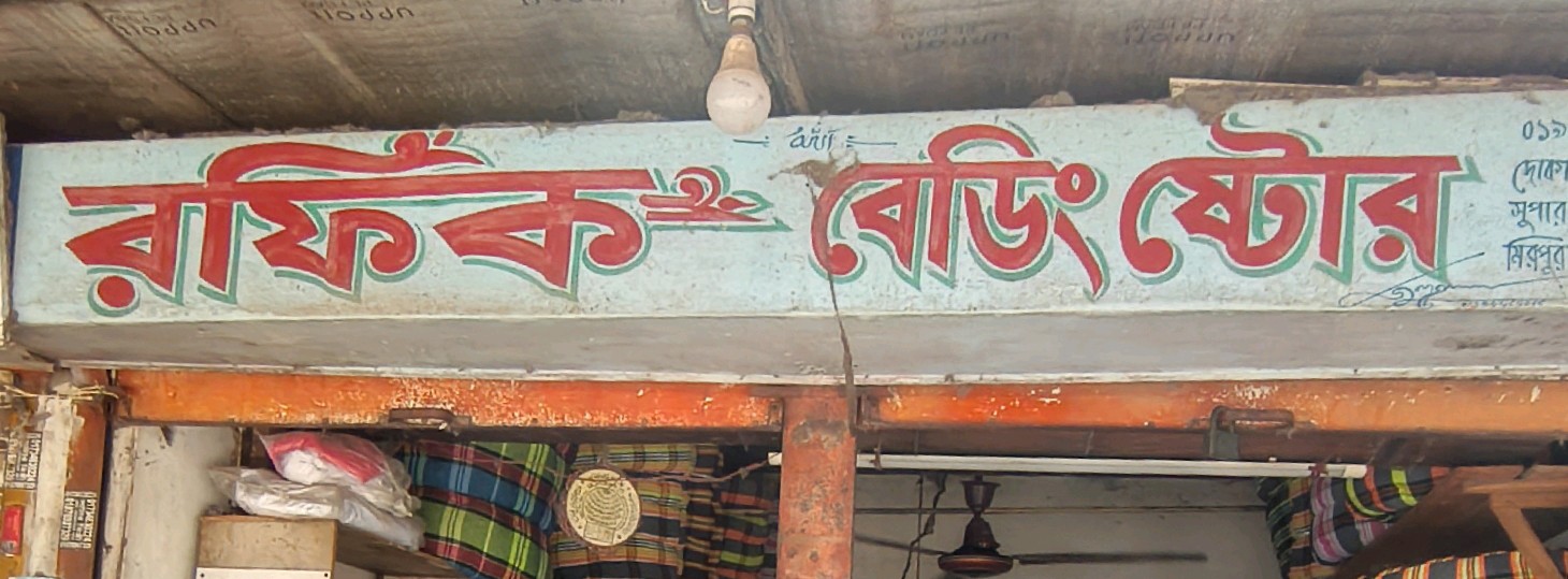 Rafiq Bedding Store 