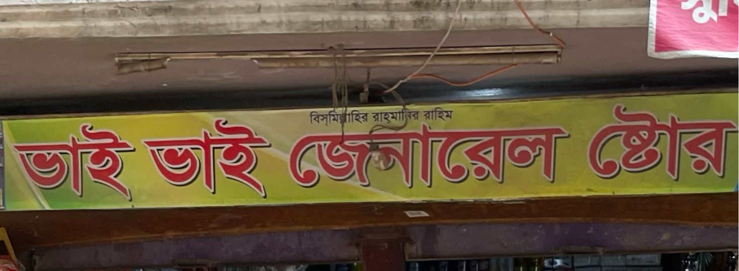 Bhai Bhai General Store 