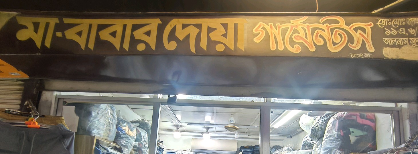 Ma Babar Doa Garments