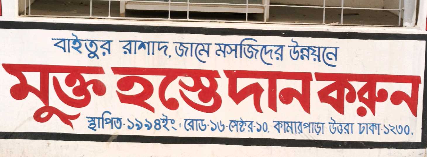 Baitur Rasad Jame Mosjid 