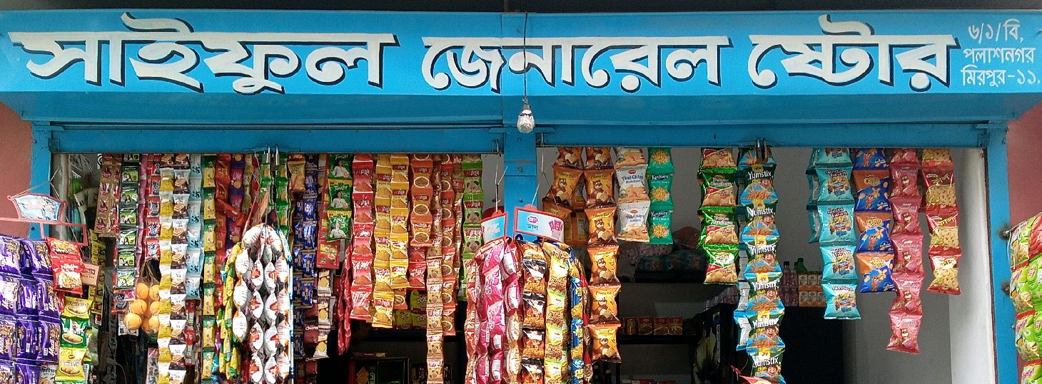 Saiful General Store 