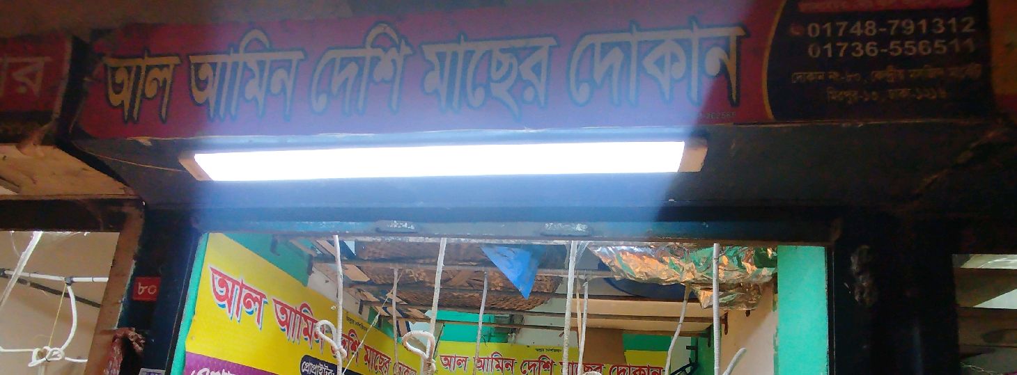Al Amin Deshi Macher Dokan