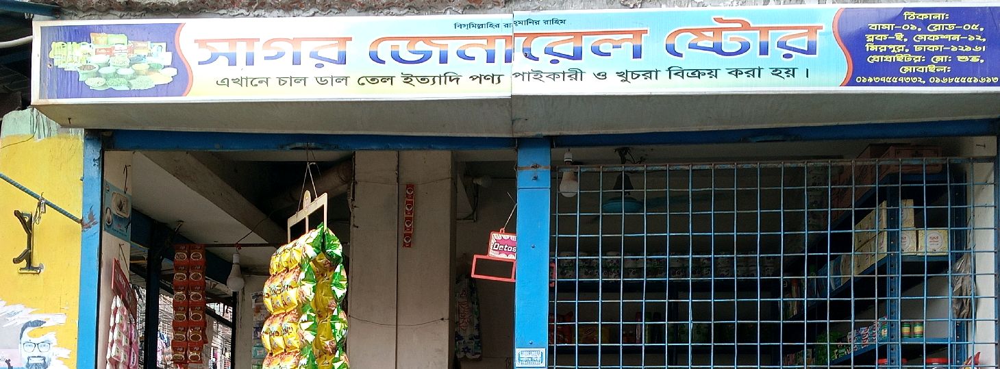 Sagor General Store 