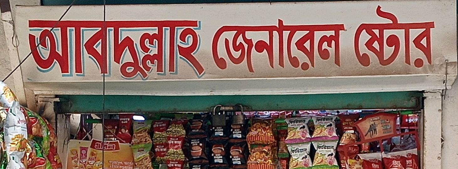 Abdullah General Store 