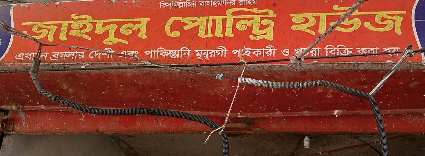 Jaidul Poultry House