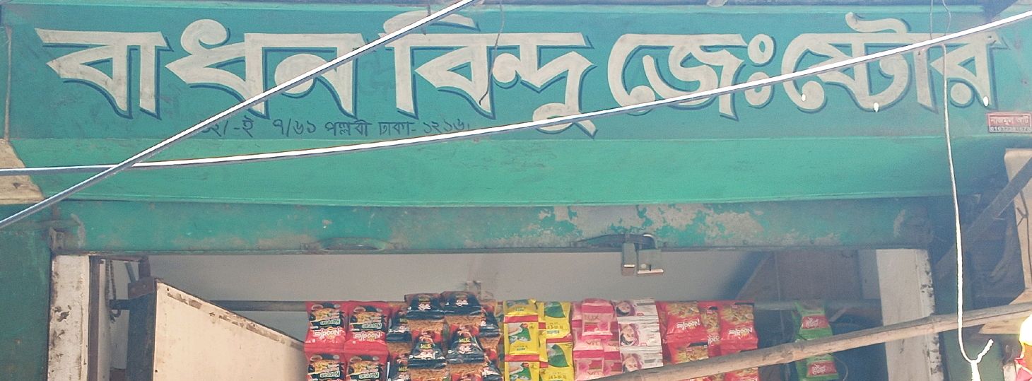 Badhon Bindu General Store 