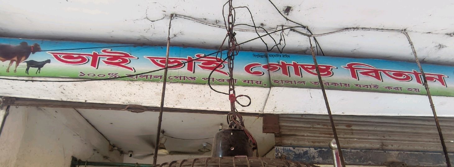 Bhai Bhai Gostho Bitan