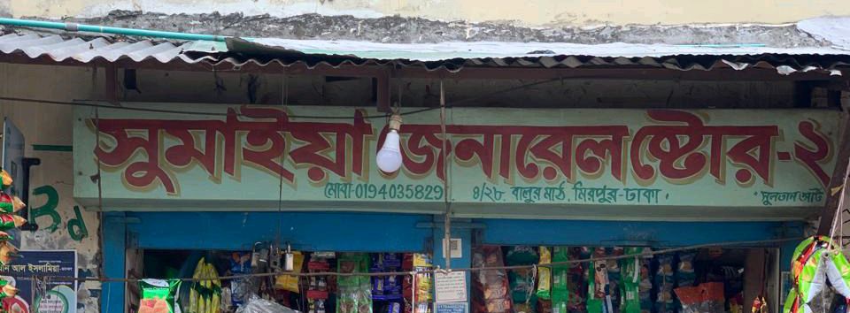 Sumaiya General Store 