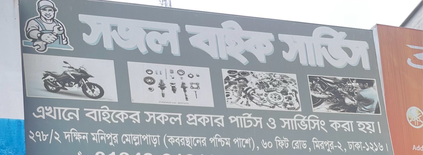 Sajal Bike Service 