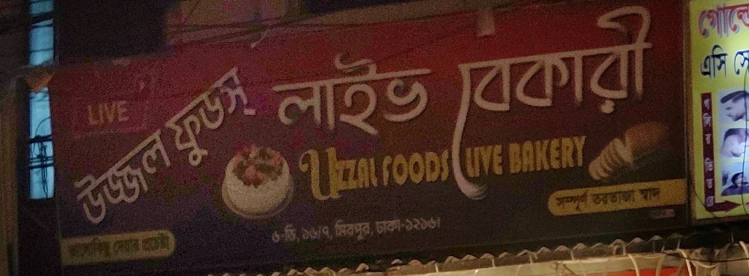 Uzzal Foods Live Bakery