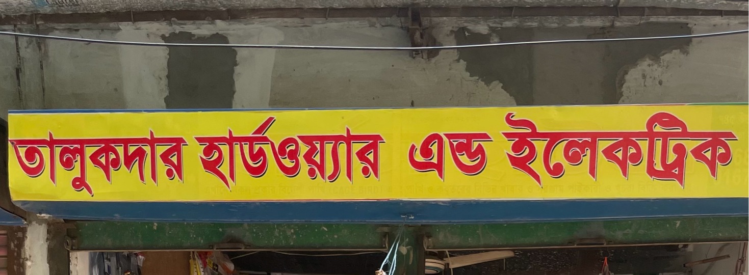 Talukdar Hardware and Electric 