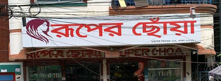 Ruper Choya