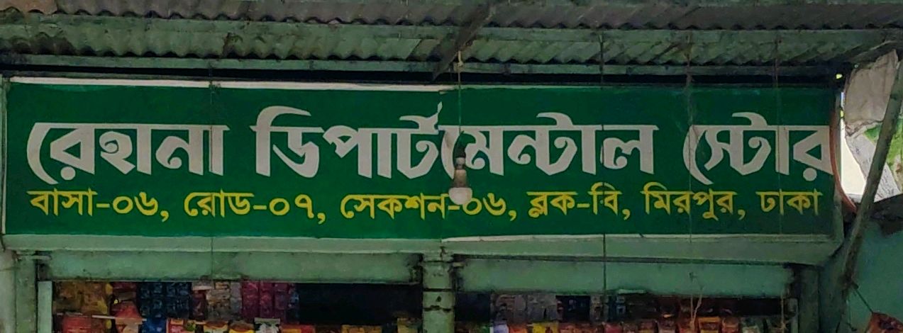 Rehana Departmental Store