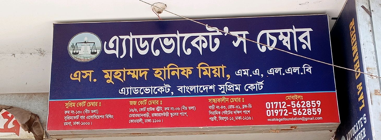 Advocates Chamber S. Muhammad Hanif Mia
