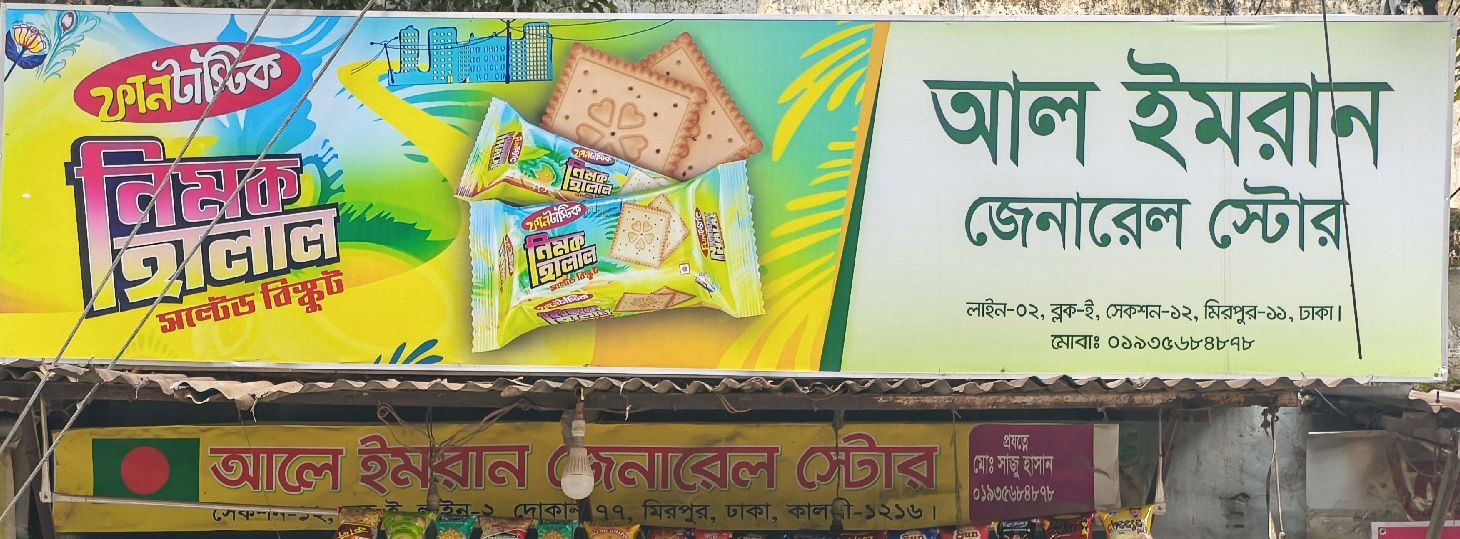Imran Store Rachna Al Imran General Store in Mirpur 12 Pallabi Dhaka