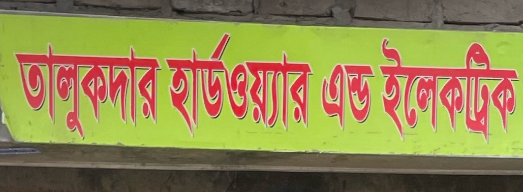 Talukdar Hardware and Electric 