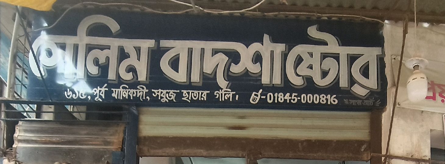 Selim Badsha Store 