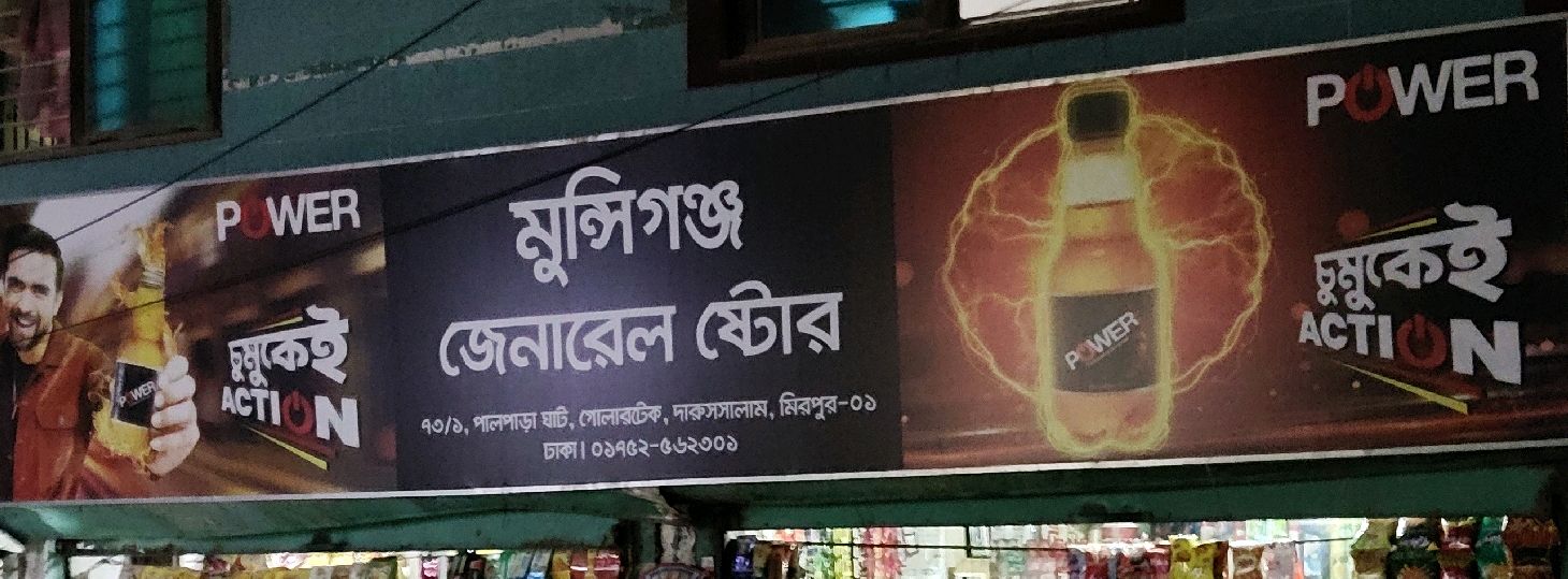Munshiganj General Store