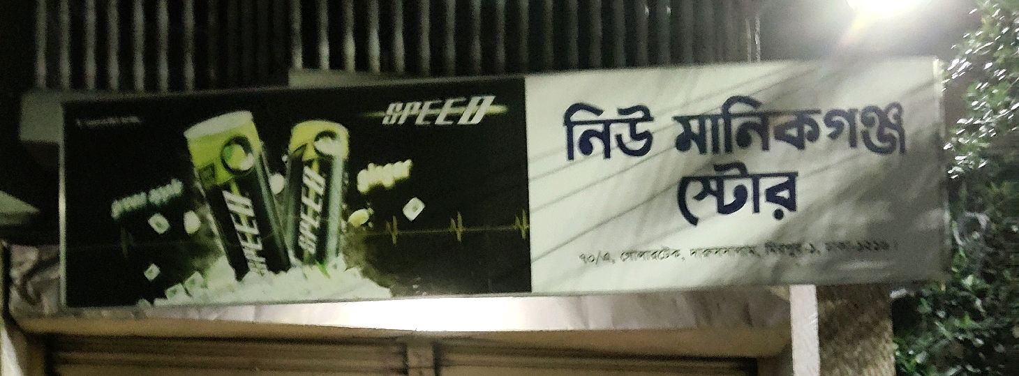 New Manikganj Store