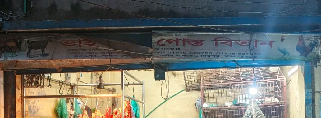 Bhai Bhai Gosto Bitan