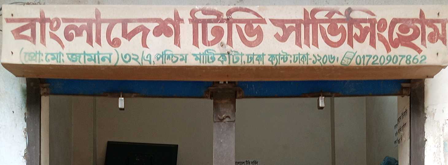 Bangladesh Tv Servicing Home