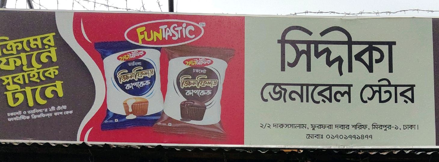 Siddika General Store 
