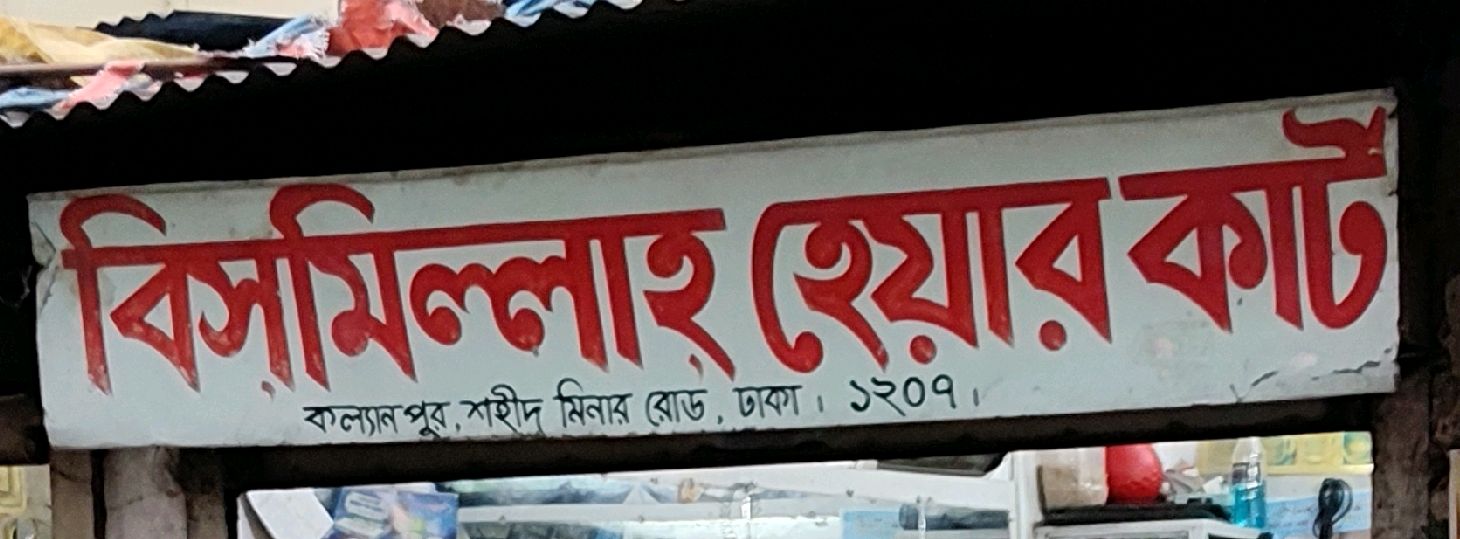Bismillah Hair Cut