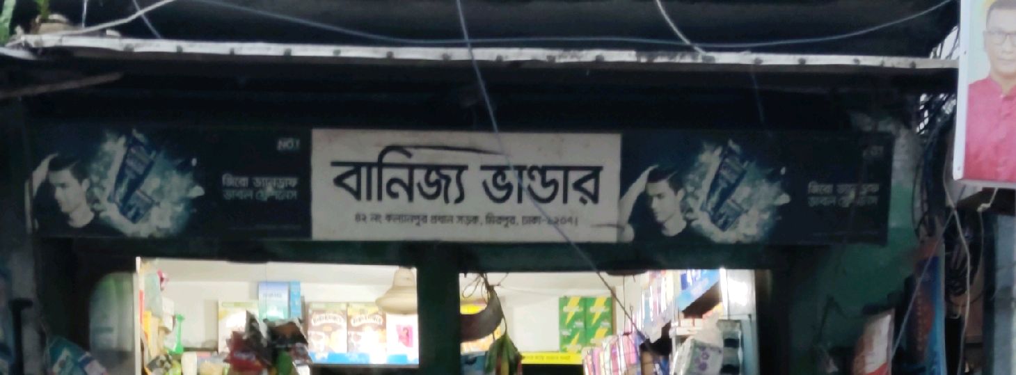 Banijjo Vandar