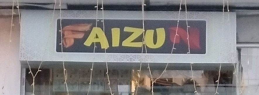 Faizun