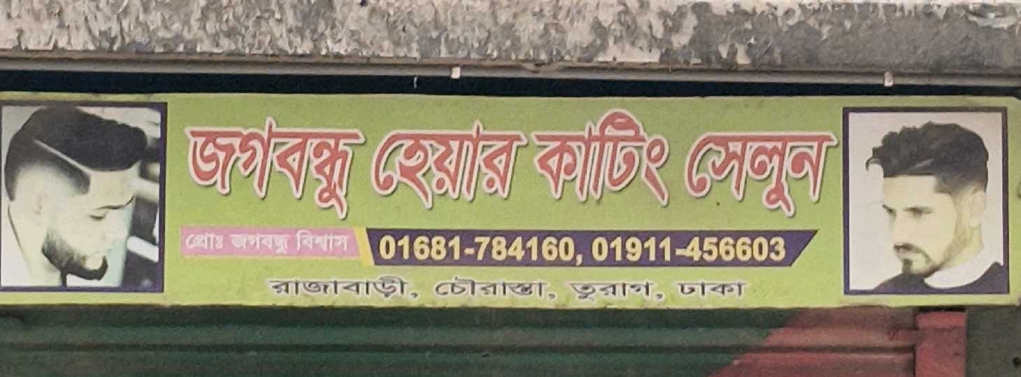 Jogbpndhu Hair Cutting Salon 