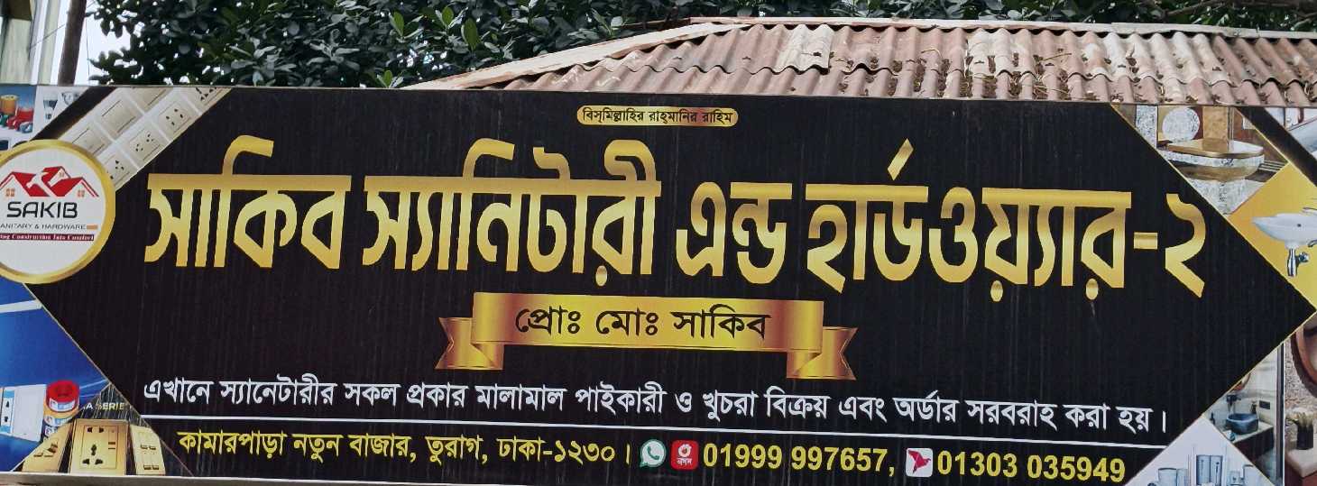 Sakib Sanitary And Hardware-2