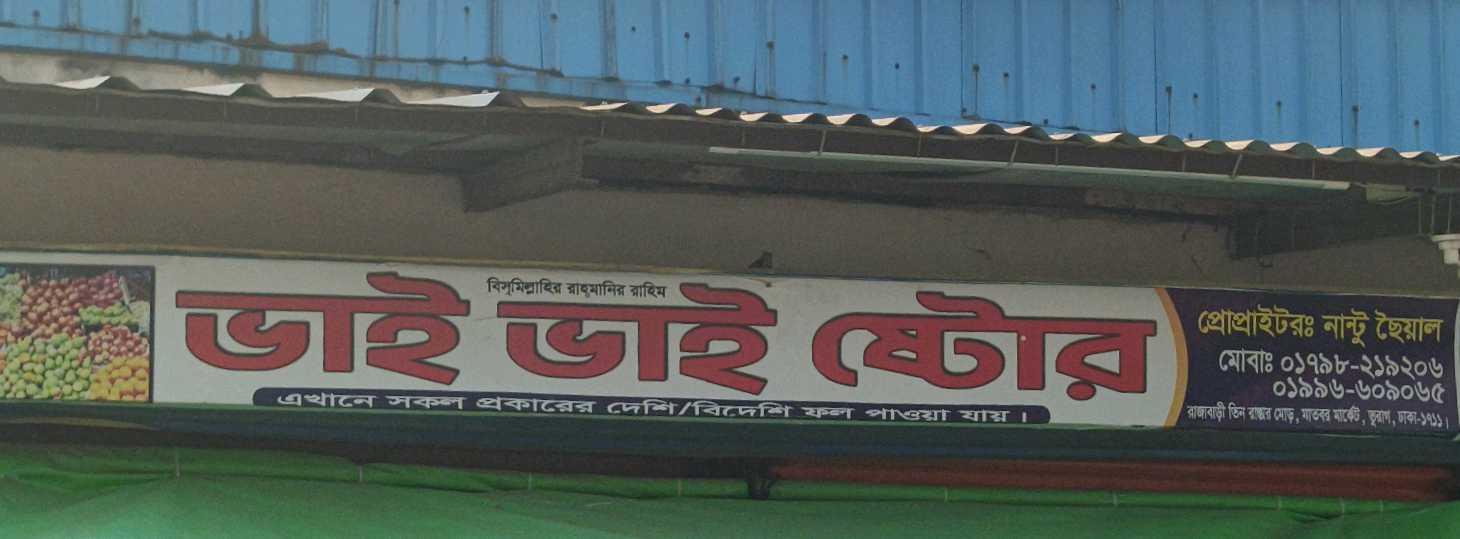Bhai Bhai Store 