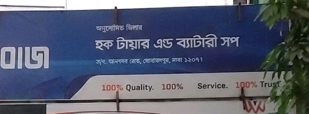 Hoq Tire And Battery Shop 