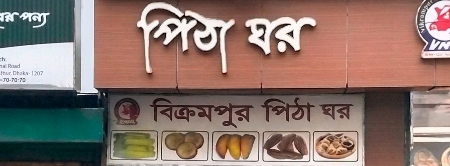 Bikrompur Pitha Ghor