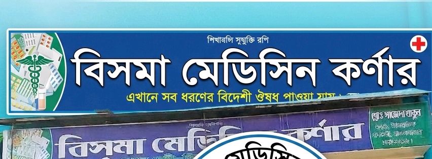 Bishwa Medicine Corner