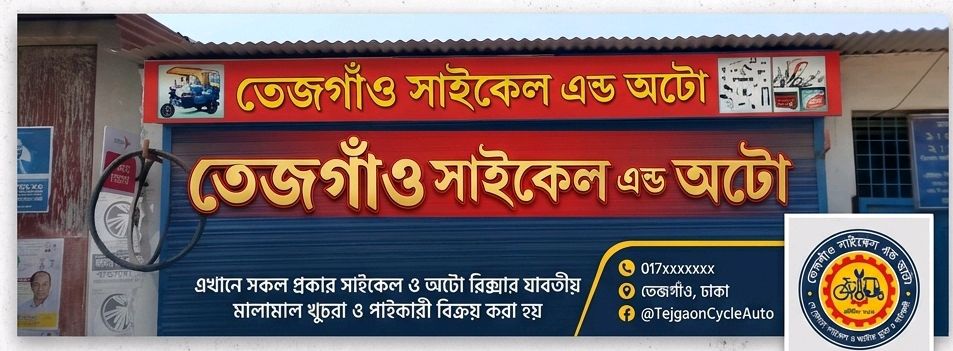 Tejgaon Cycle & Auto