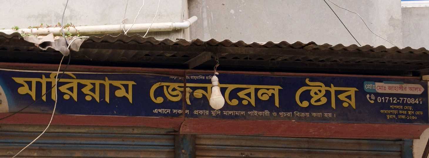 Mariyam General Store 